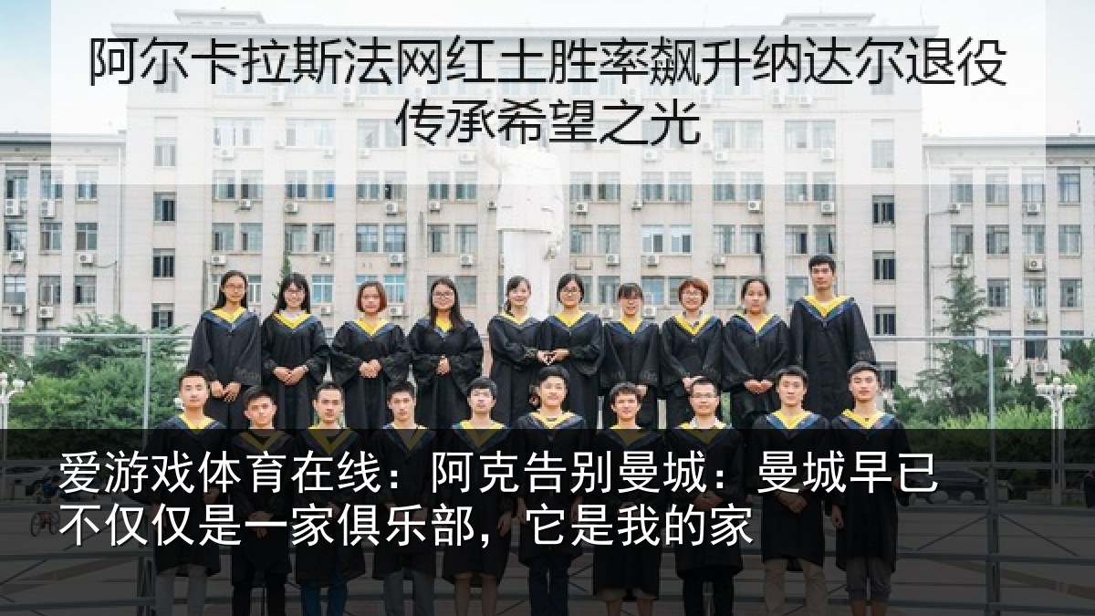 爱游戏体育在线：阿克告别曼城：曼城早已不仅仅是一家俱乐部，它是我的家
