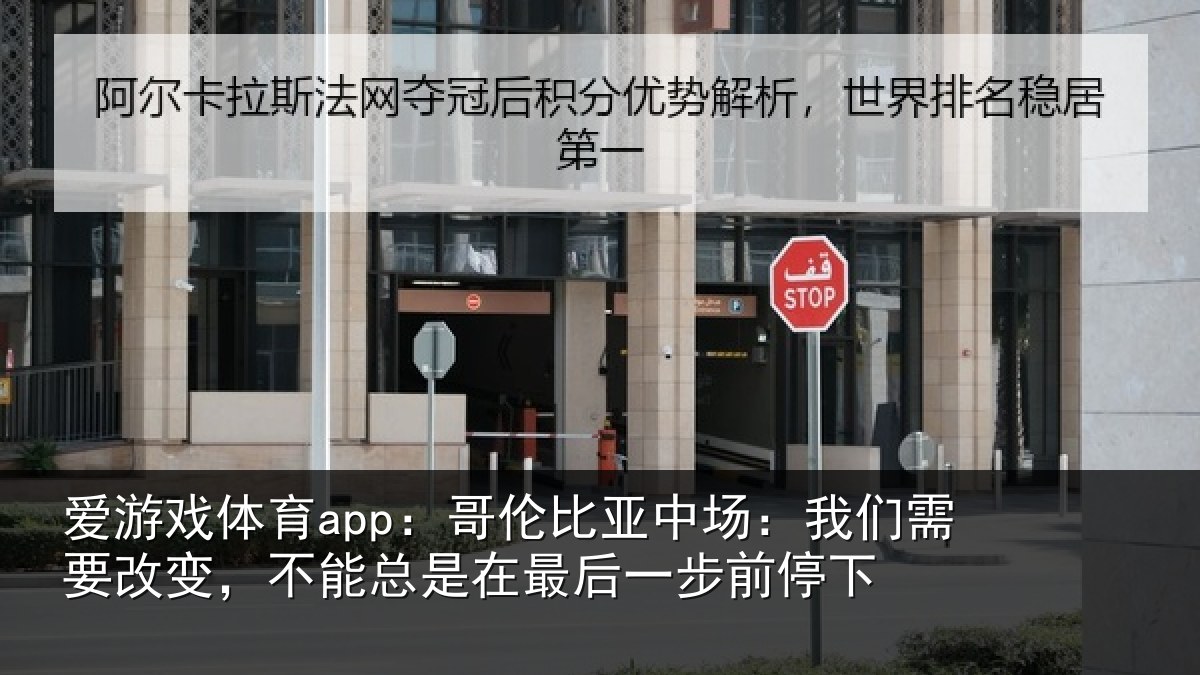 爱游戏体育app：哥伦比亚中场：我们需要改变，不能总是在最后一步前停下