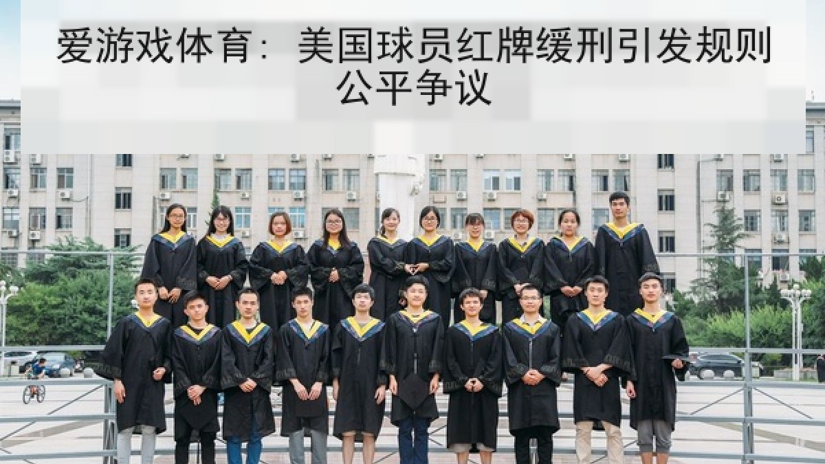 爱游戏体育: 美国球员红牌缓刑引发规则公平争议