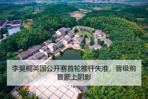 李昊桐英国公开赛首轮推杆失准，晋级前景蒙上阴影