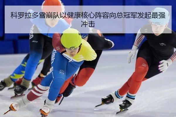 ke-luo-la-duo-xue-beng-dui-yi-jian-kang-he-xin-zhen-rong-xiang-zong-guan-jun-fa-qi-zui-qiang-chong-ji-2-527.jpg