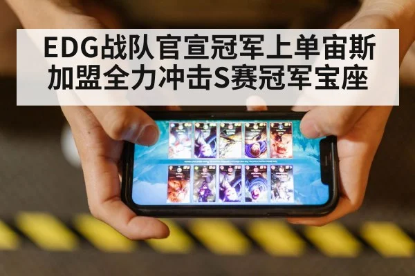 EDG战队官宣冠军上单宙斯加盟全力冲击S赛冠军宝座