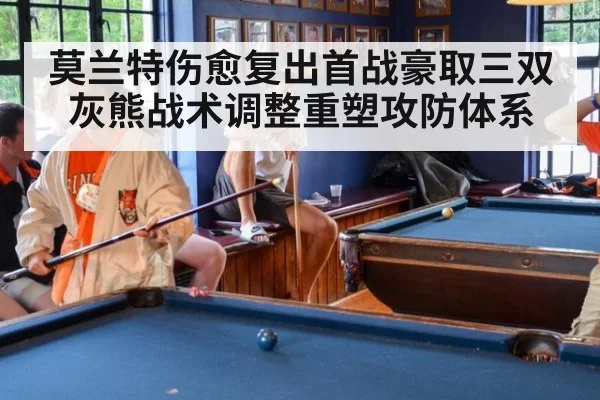 莫兰特伤愈复出首战豪取三双 灰熊战术调整重塑攻防体系