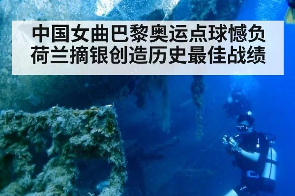 中国女曲巴黎奥运点球憾负荷兰摘银创造历史最佳战绩