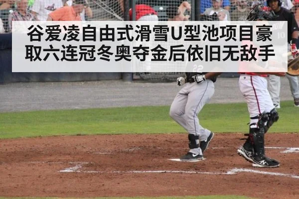 谷爱凌自由式滑雪U型池项目豪取六连冠冬奥夺金后依旧无敌手