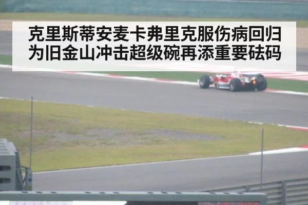 克里斯蒂安麦卡弗里克服伤病回归为旧金山冲击超级碗再添重要砝码